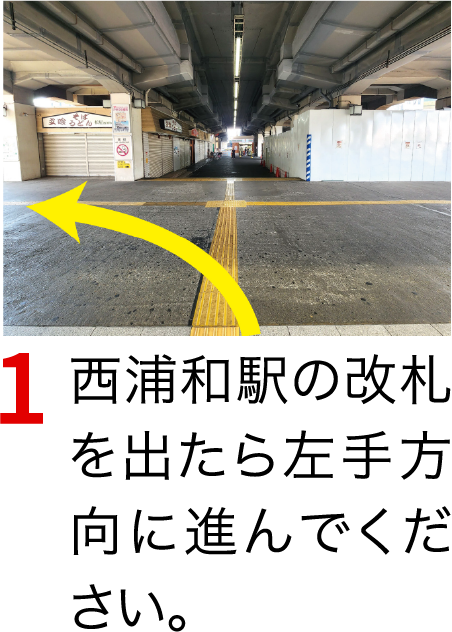 西浦和駅の改札を出たら左手方向に進んでください。
